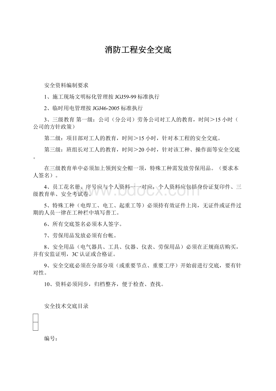 消防工程安全交底Word格式.docx