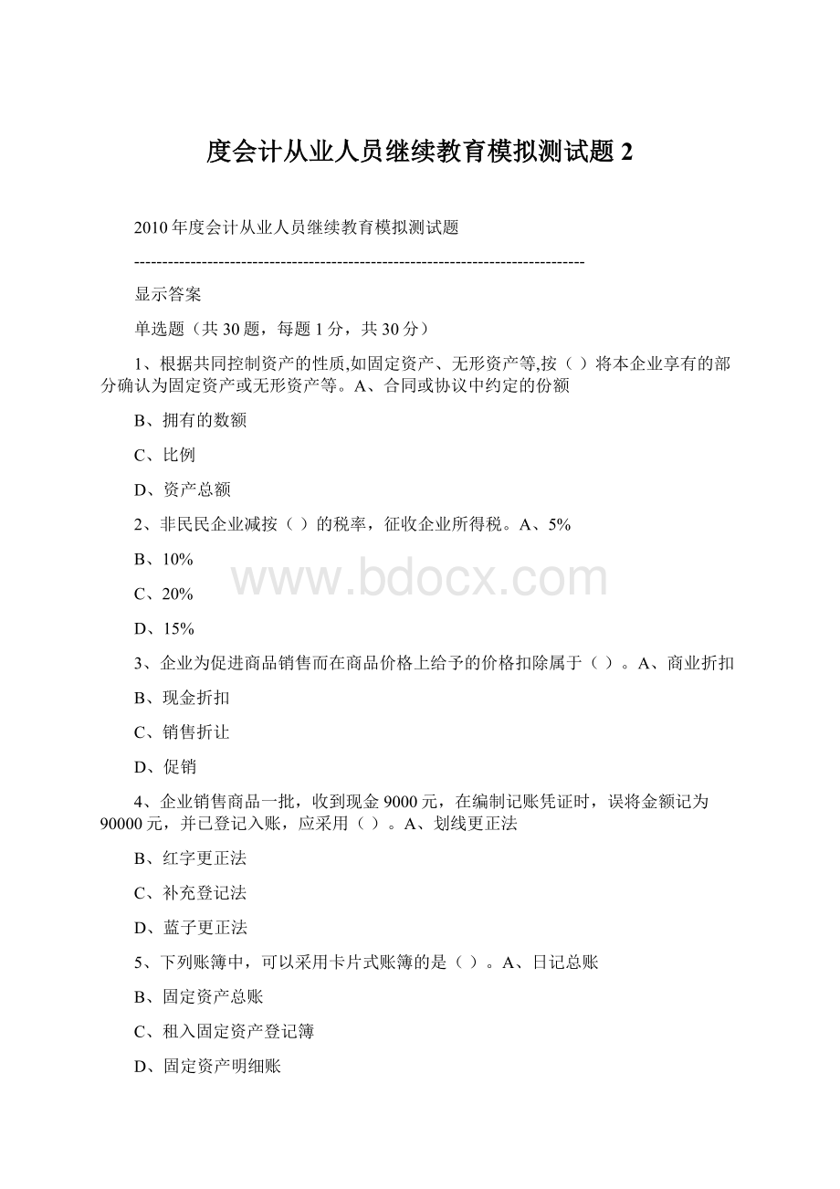 度会计从业人员继续教育模拟测试题2.docx_第1页