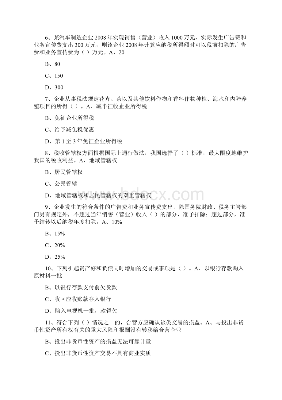 度会计从业人员继续教育模拟测试题2.docx_第2页