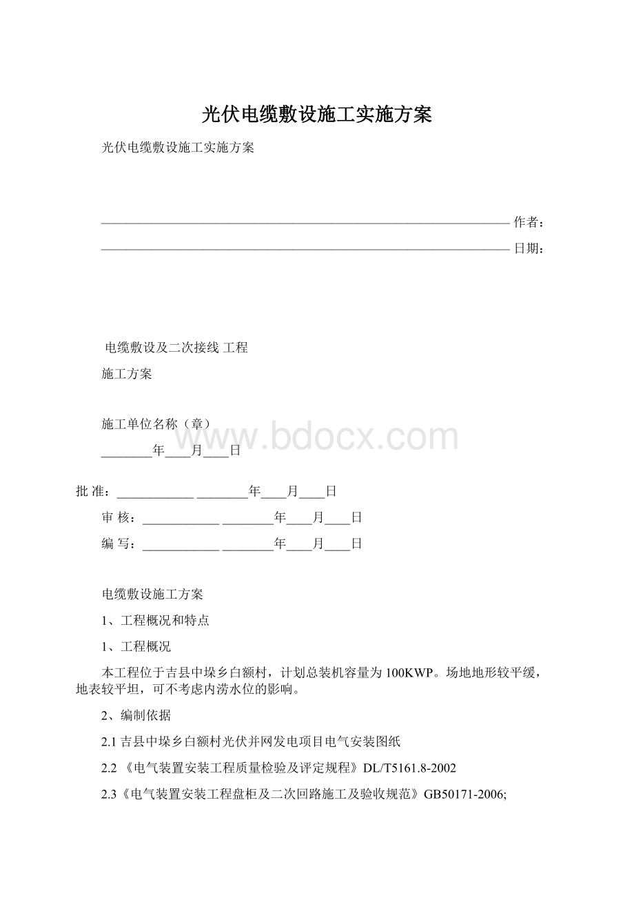 光伏电缆敷设施工实施方案Word下载.docx_第1页