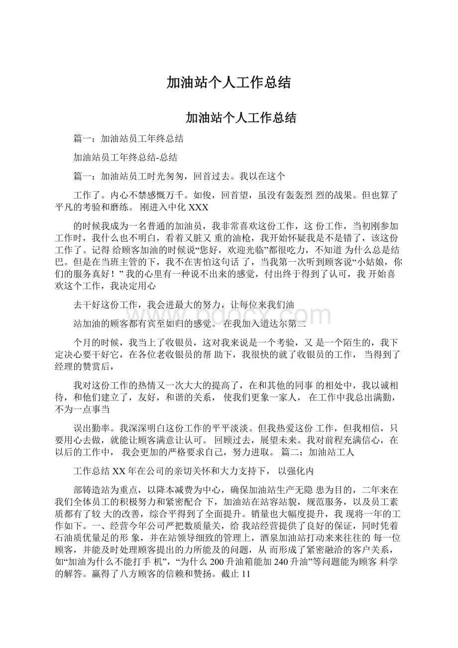 加油站个人工作总结Word下载.docx