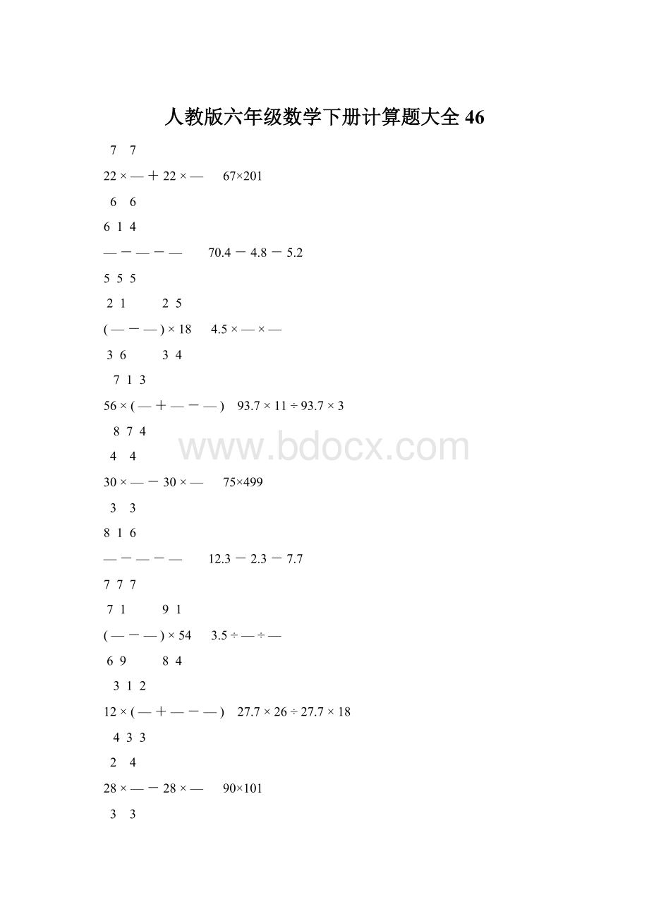 人教版六年级数学下册计算题大全46Word格式文档下载.docx