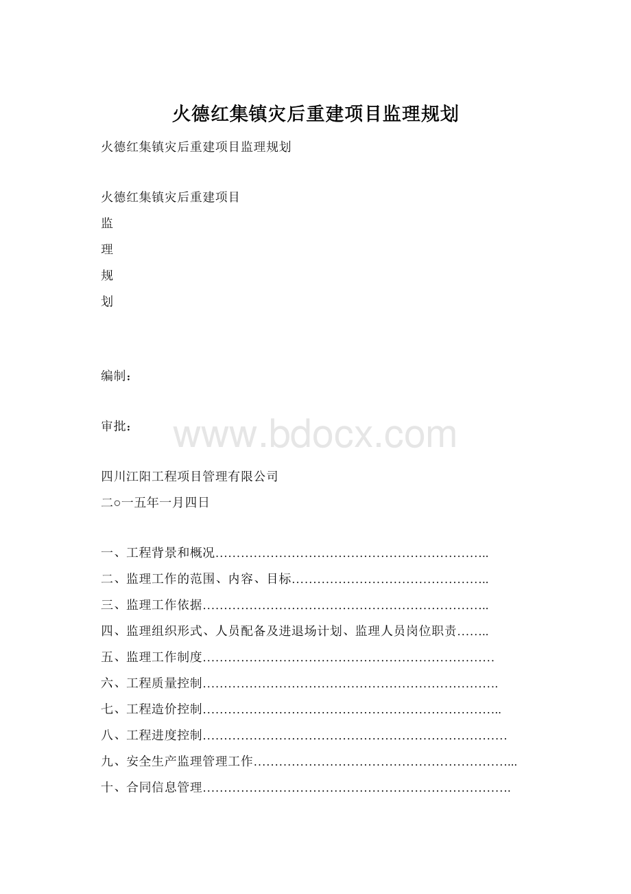 火德红集镇灾后重建项目监理规划.docx