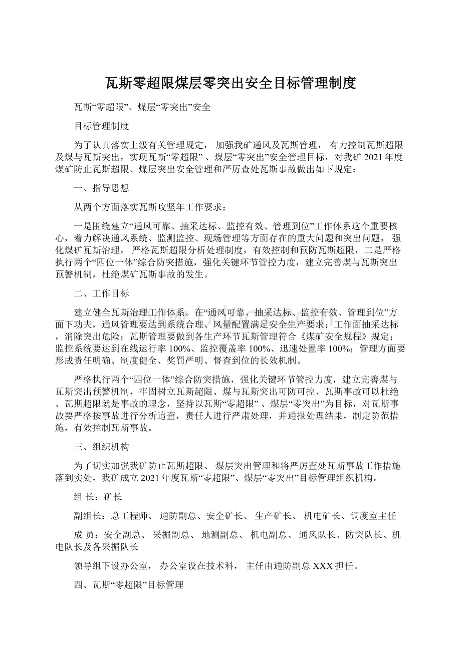 瓦斯零超限煤层零突出安全目标管理制度Word文件下载.docx_第1页