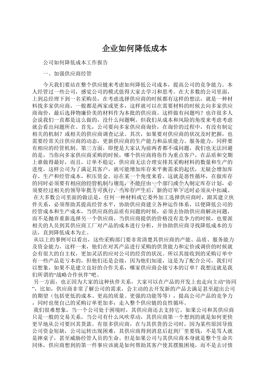 企业如何降低成本Word文档格式.docx