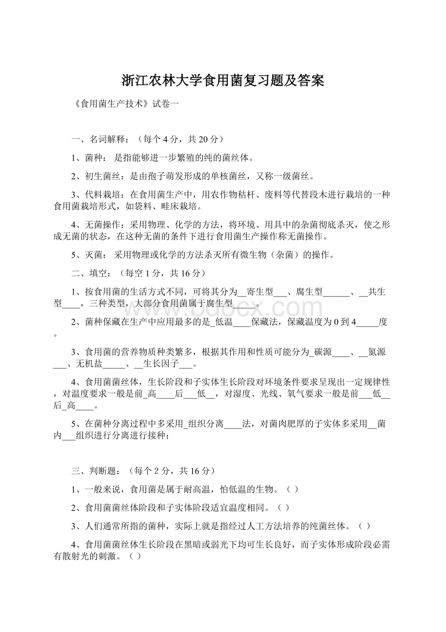 浙江农林大学食用菌复习题及答案Word文档格式.docx