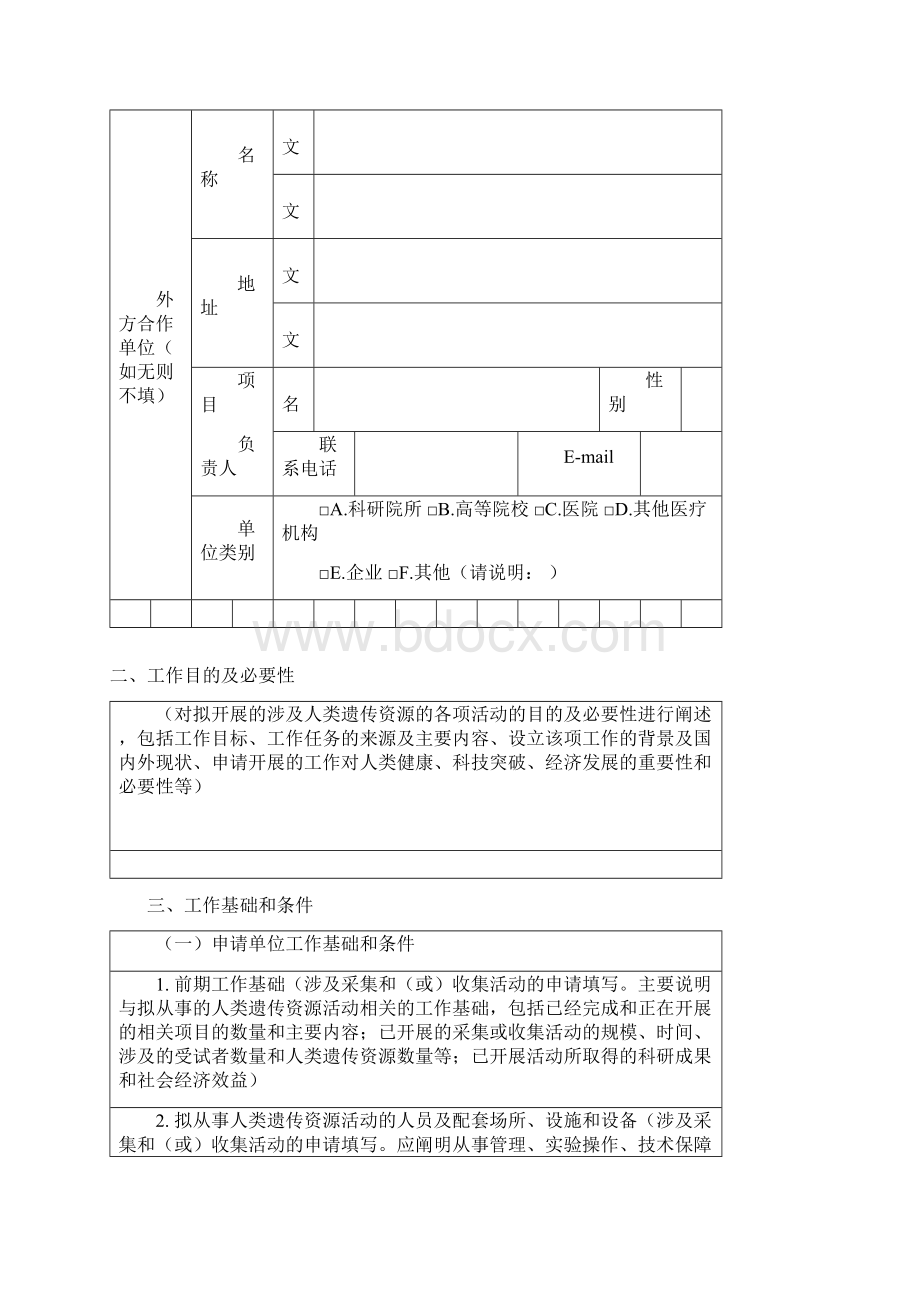 人类遗传资源采集收集买卖出口出境审批.docx_第3页