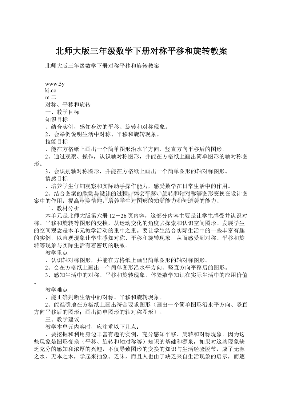 北师大版三年级数学下册对称平移和旋转教案.docx