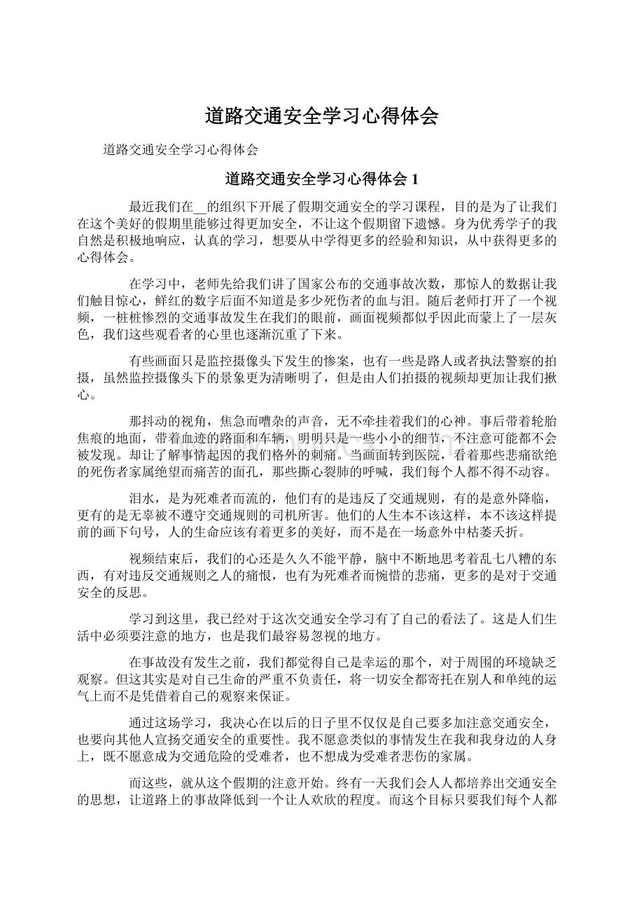 道路交通安全学习心得体会Word格式.docx_第1页