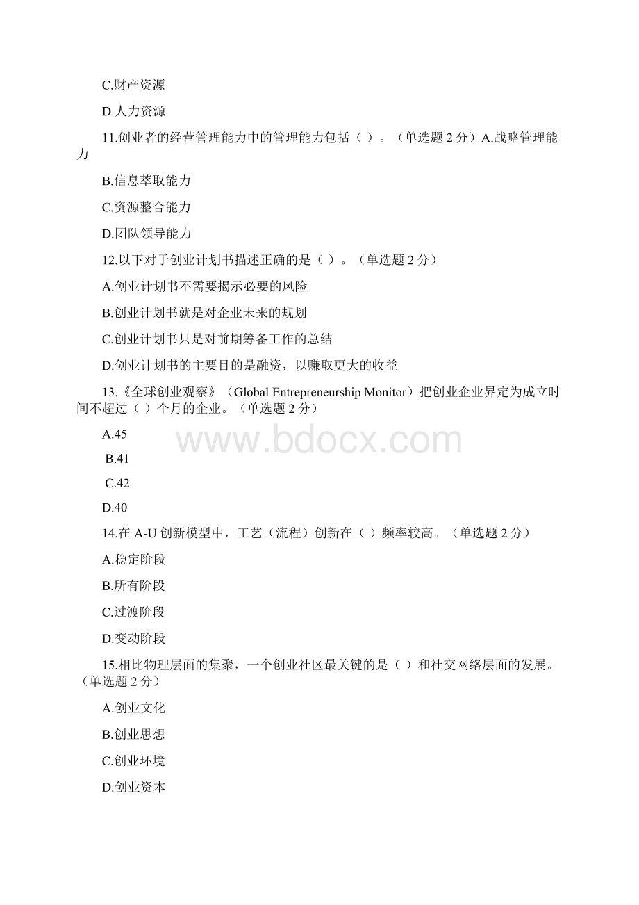 专业技术人员创新与创业能力建设答案一资料Word文档下载推荐.docx_第3页