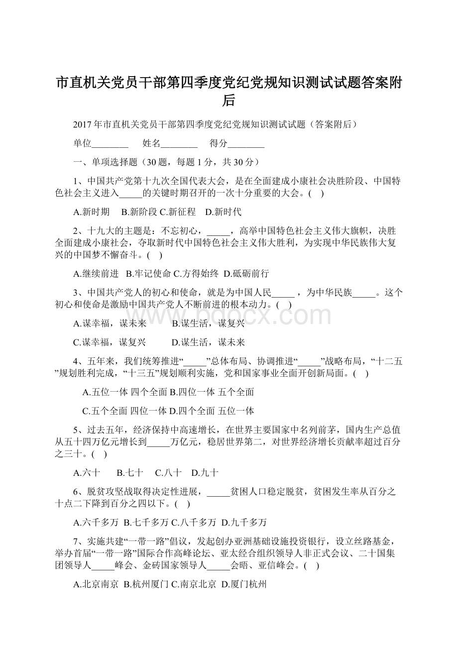 市直机关党员干部第四季度党纪党规知识测试试题答案附后.docx