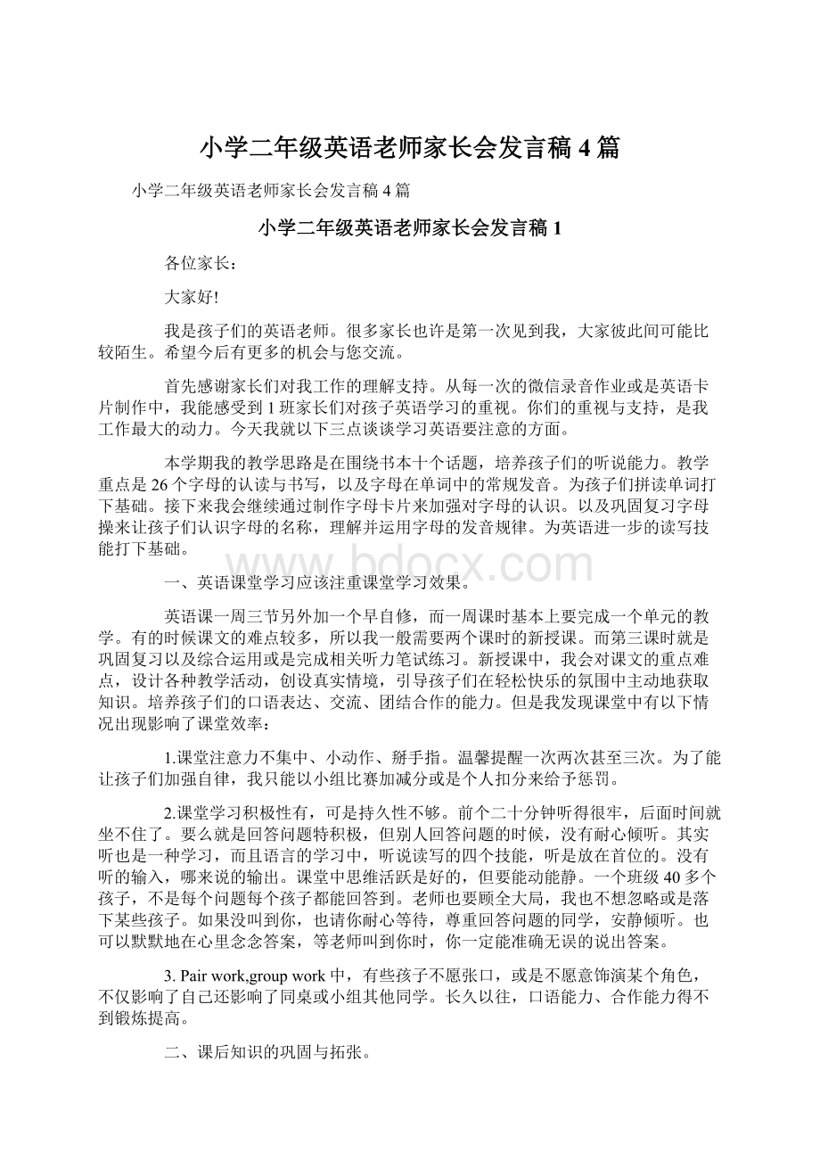 小学二年级英语老师家长会发言稿4篇.docx