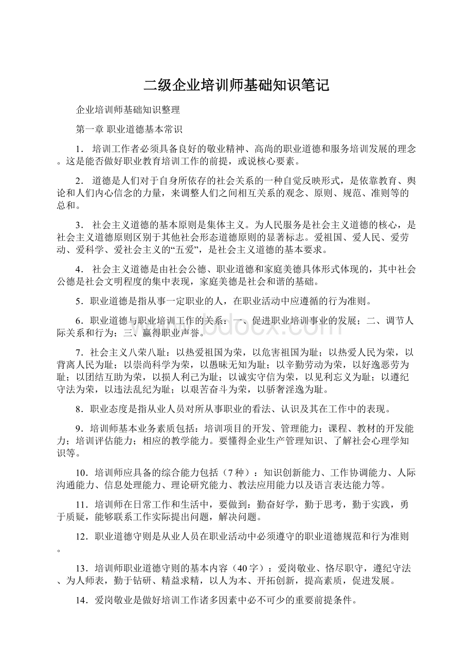 二级企业培训师基础知识笔记.docx_第1页