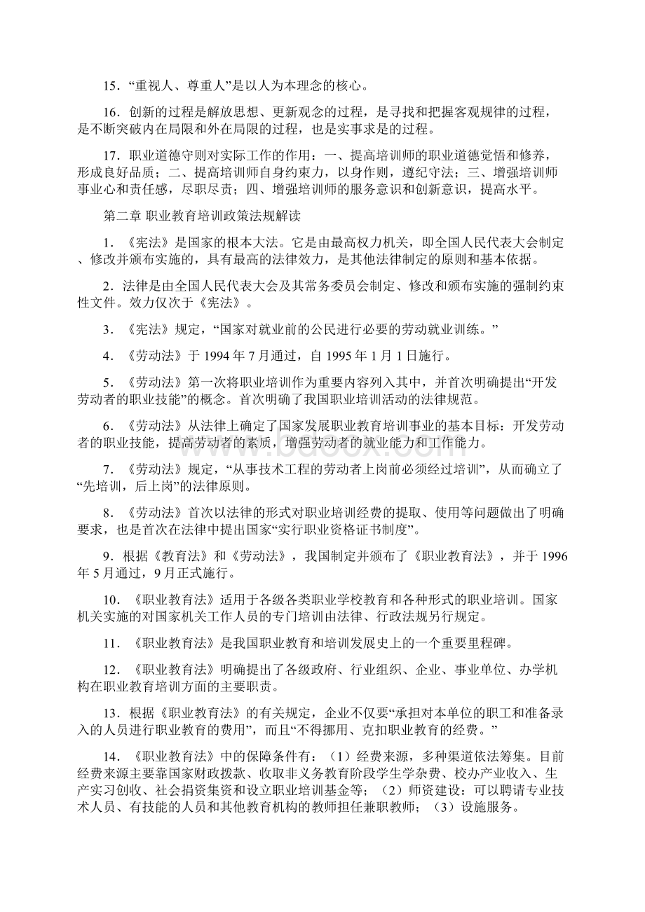 二级企业培训师基础知识笔记.docx_第2页