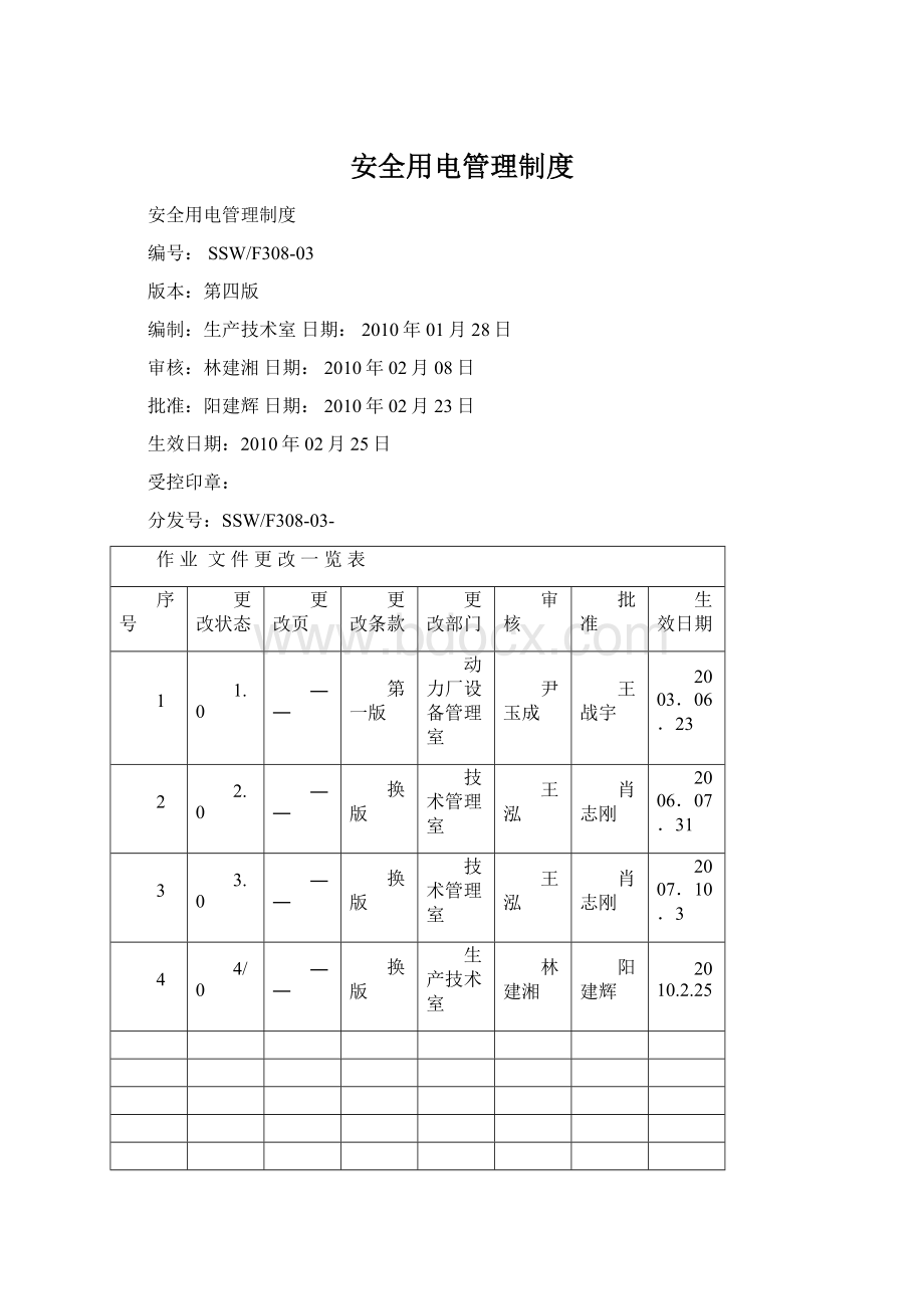 安全用电管理制度.docx