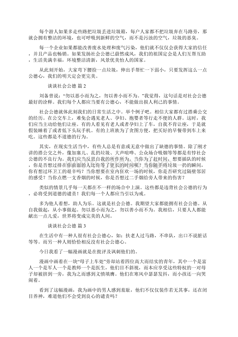 谈谈社会公德精选20篇Word文档格式.docx_第2页