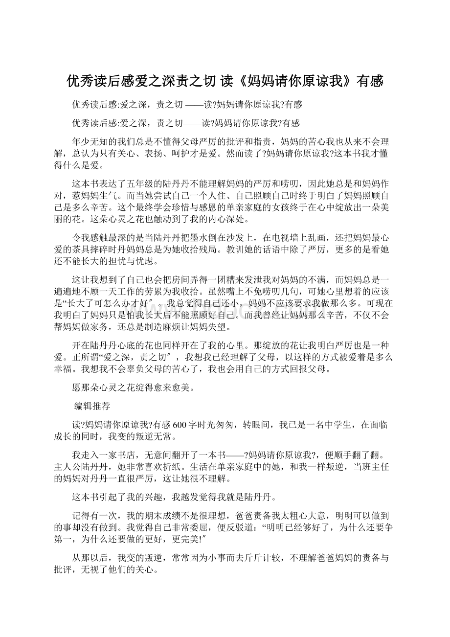 优秀读后感爱之深责之切 读《妈妈请你原谅我》有感文档格式.docx