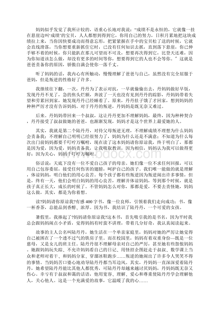 优秀读后感爱之深责之切 读《妈妈请你原谅我》有感文档格式.docx_第2页