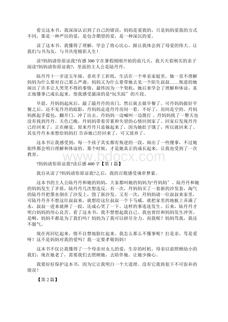 优秀读后感爱之深责之切 读《妈妈请你原谅我》有感.docx_第3页