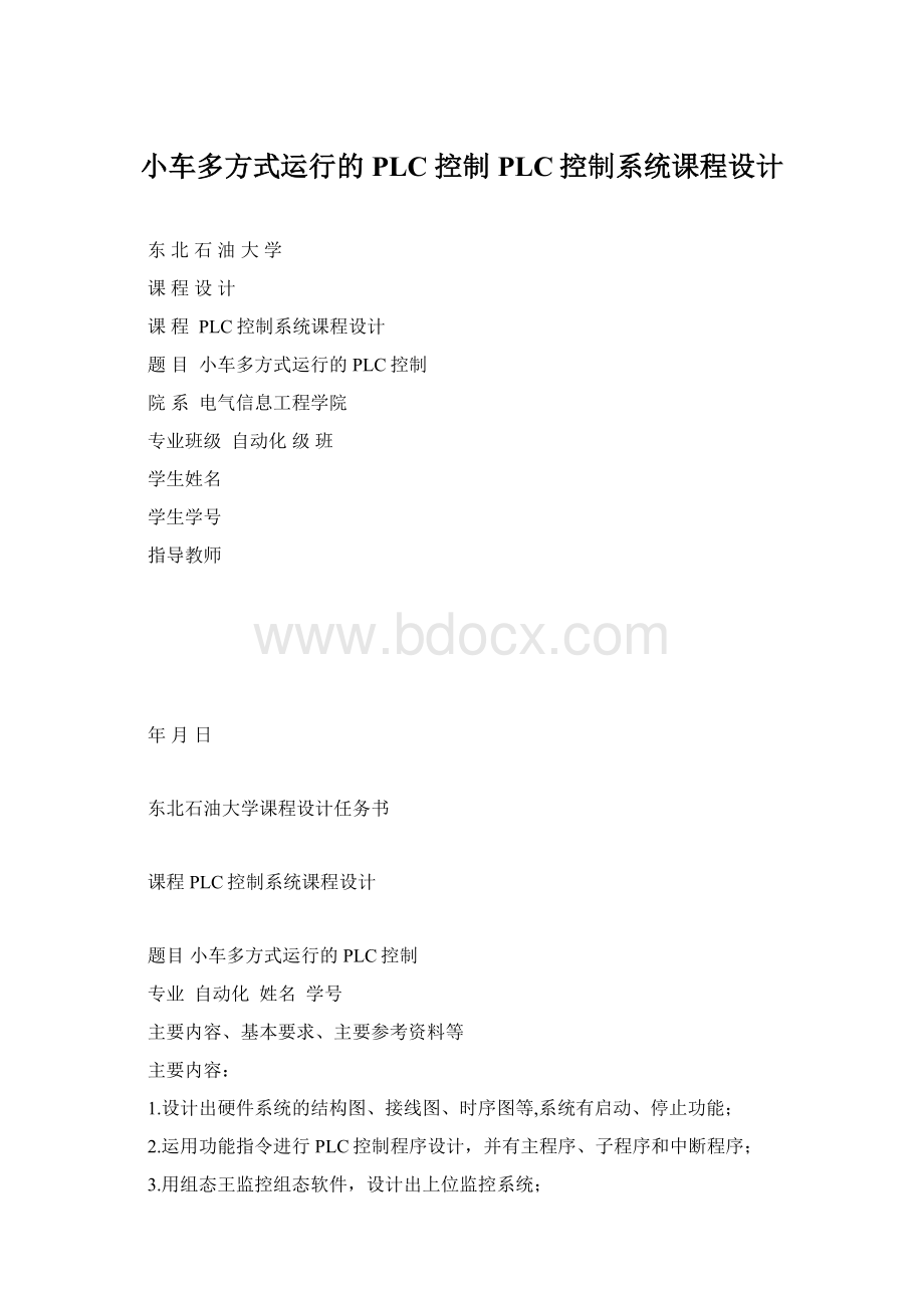 小车多方式运行的 PLC 控制PLC控制系统课程设计.docx_第1页