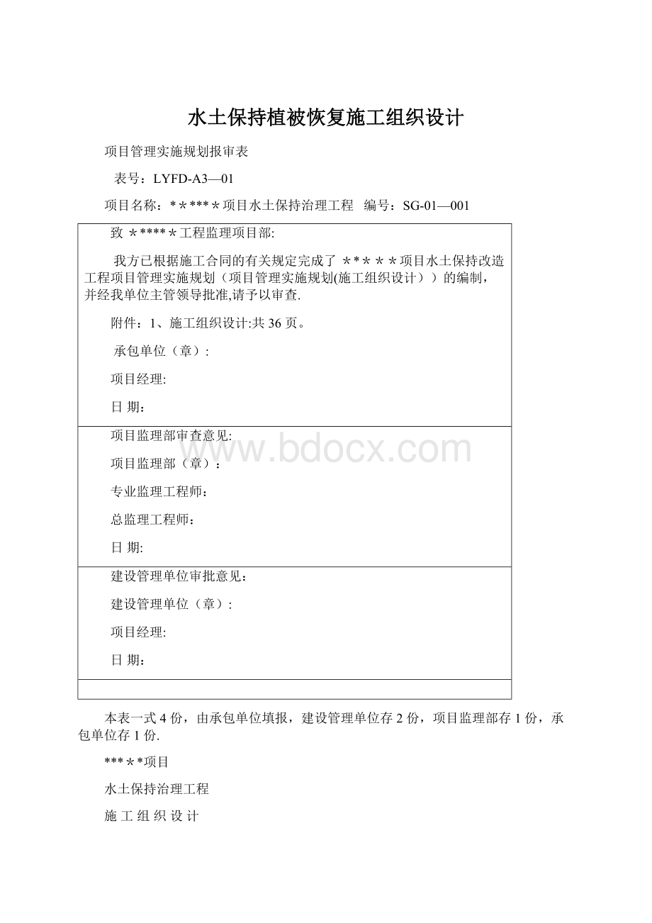 水土保持植被恢复施工组织设计Word下载.docx_第1页