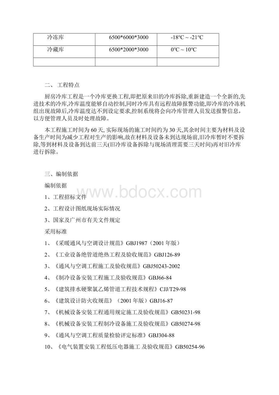 冷库工程施工组织Word格式文档下载.docx_第2页