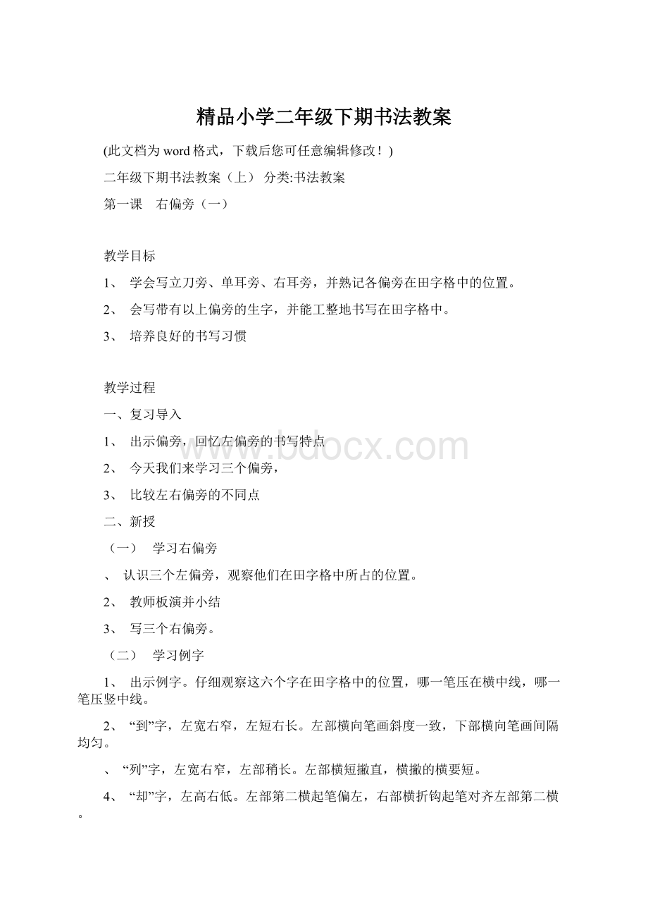 精品小学二年级下期书法教案文档格式.docx