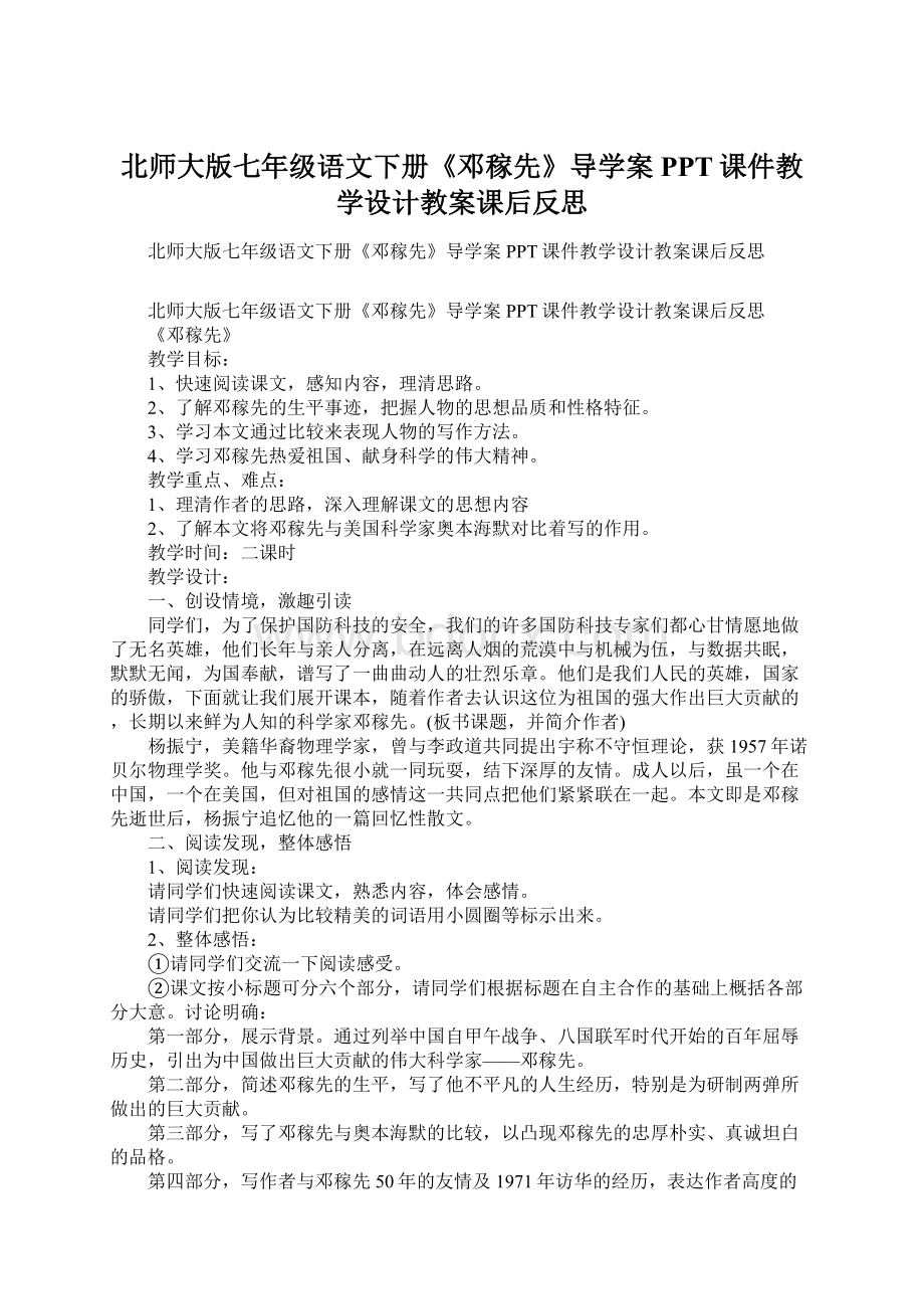 北师大版七年级语文下册《邓稼先》导学案PPT课件教学设计教案课后反思文档格式.docx_第1页