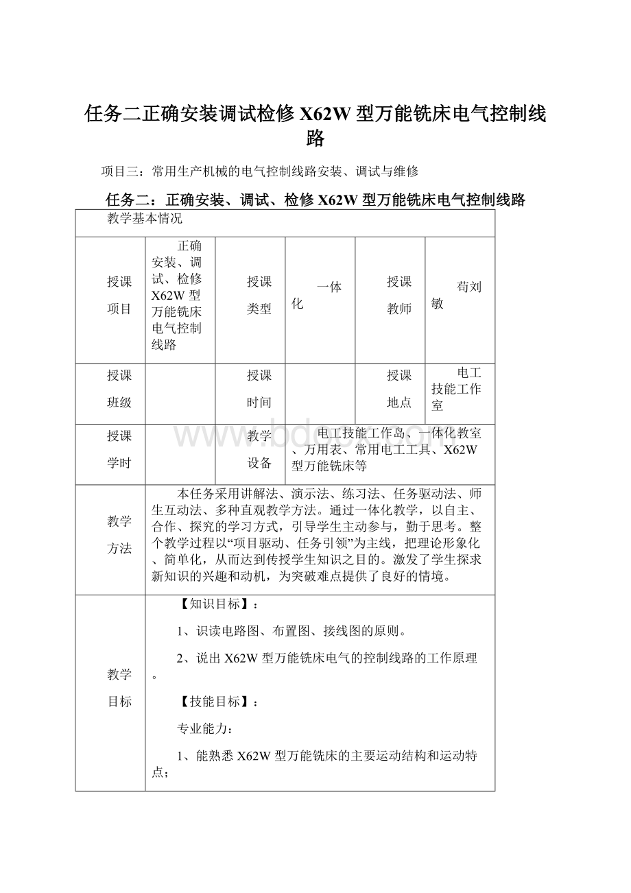 任务二正确安装调试检修X62W型万能铣床电气控制线路.docx