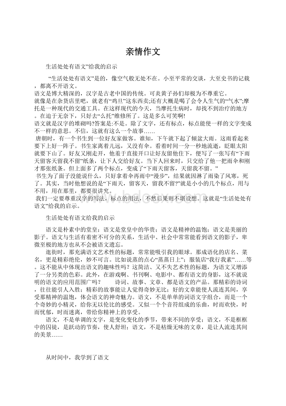 亲情作文Word格式文档下载.docx