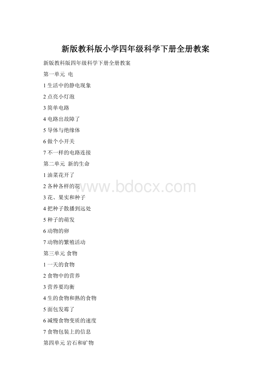 新版教科版小学四年级科学下册全册教案.docx_第1页