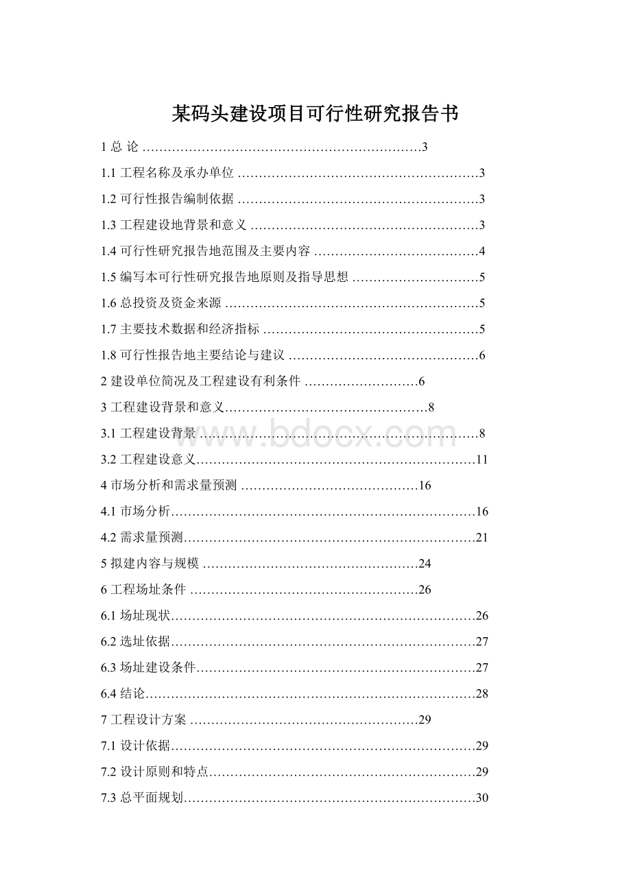 某码头建设项目可行性研究报告书文档格式.docx