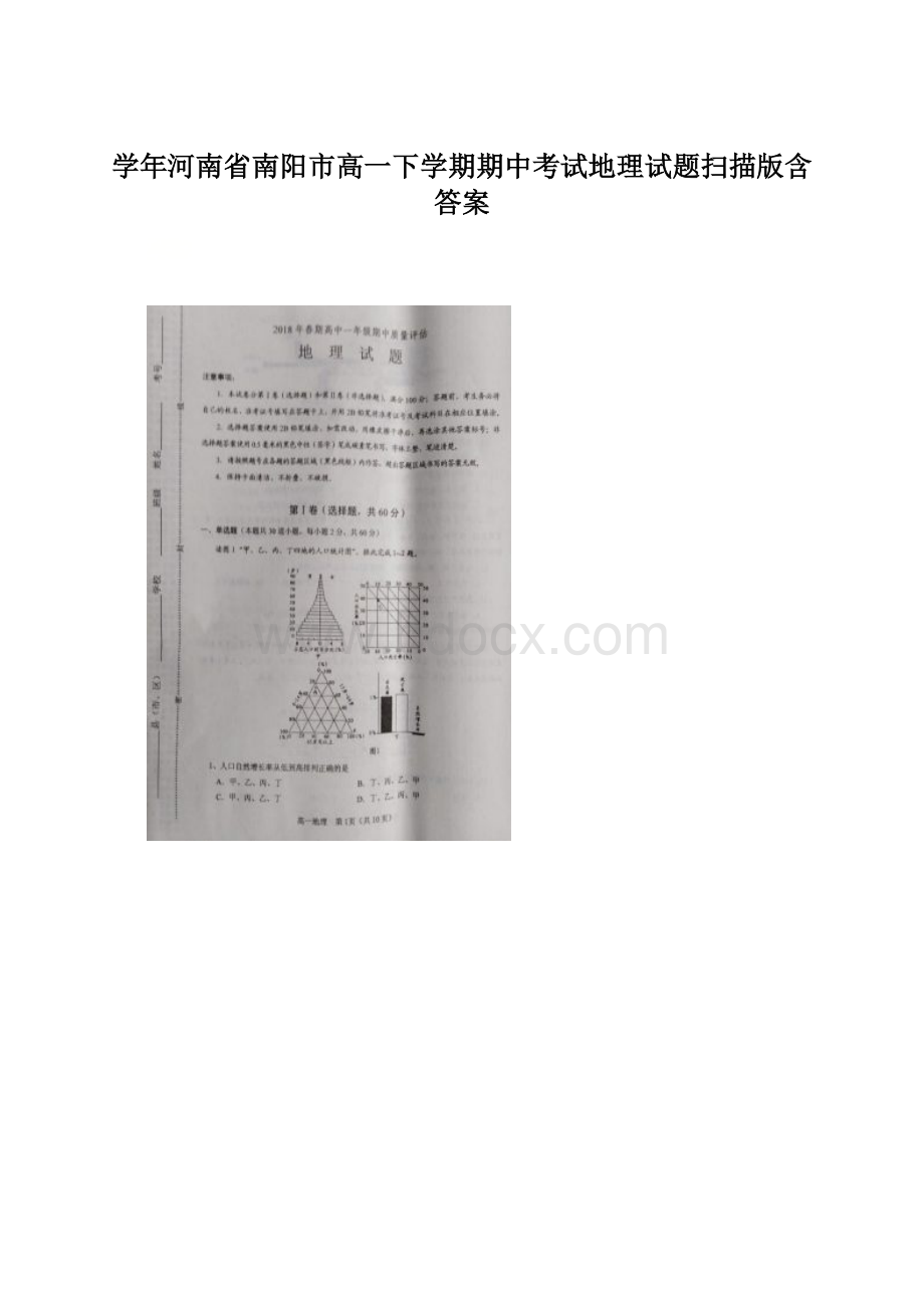 学年河南省南阳市高一下学期期中考试地理试题扫描版含答案.docx_第1页