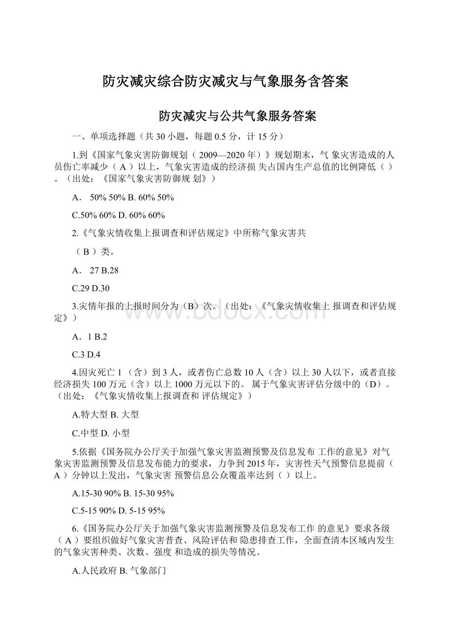 防灾减灾综合防灾减灾与气象服务含答案Word下载.docx