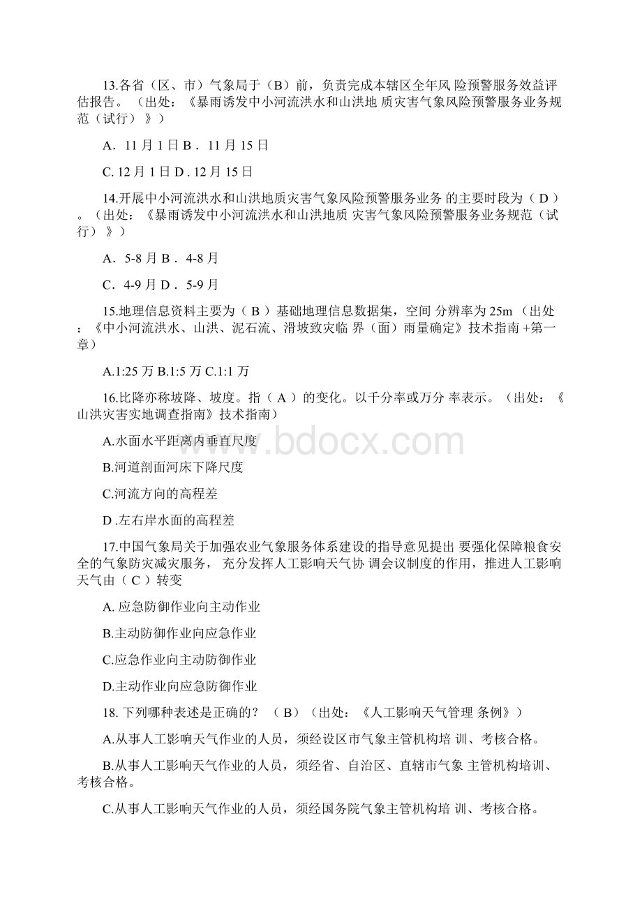 防灾减灾综合防灾减灾与气象服务含答案.docx_第3页