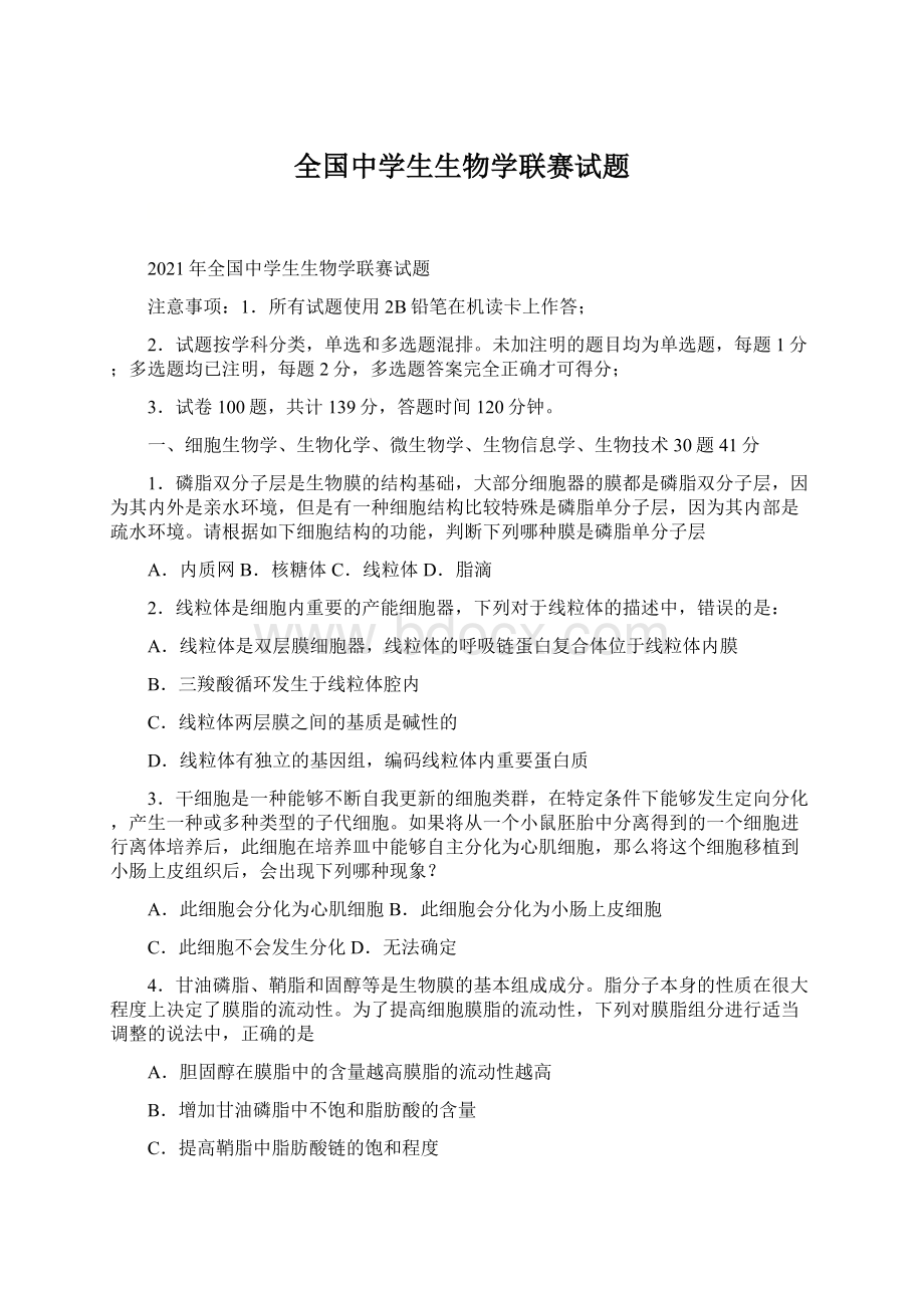 全国中学生生物学联赛试题.docx_第1页