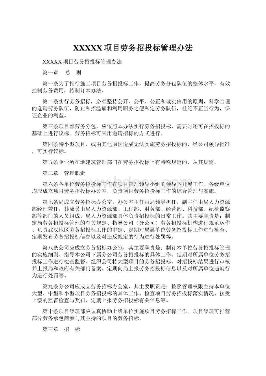 XXXXX项目劳务招投标管理办法Word下载.docx