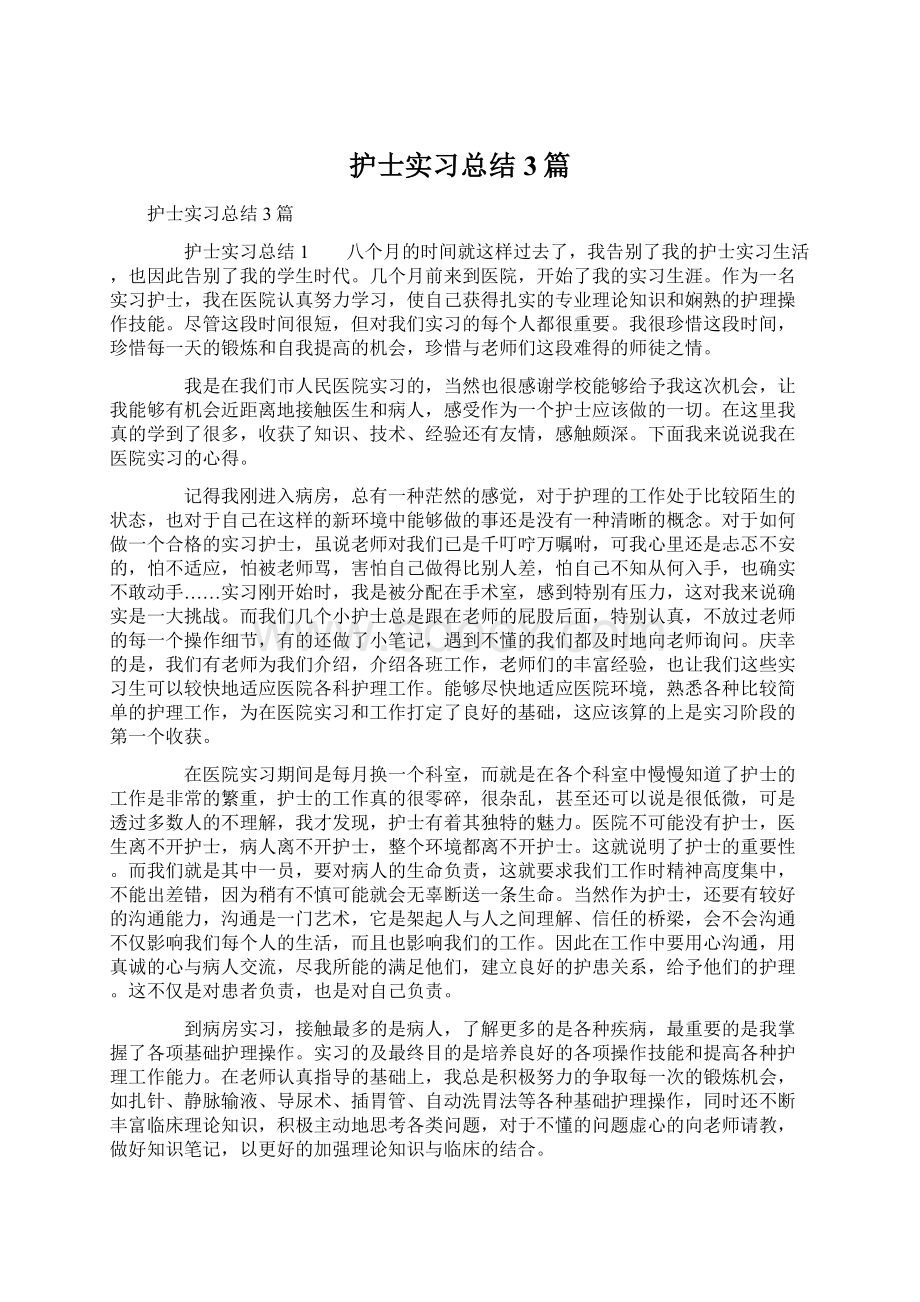 护士实习总结3篇.docx