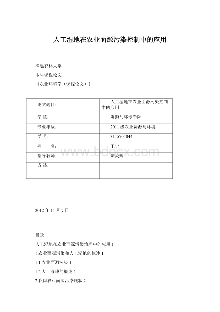 人工湿地在农业面源污染控制中的应用.docx_第1页