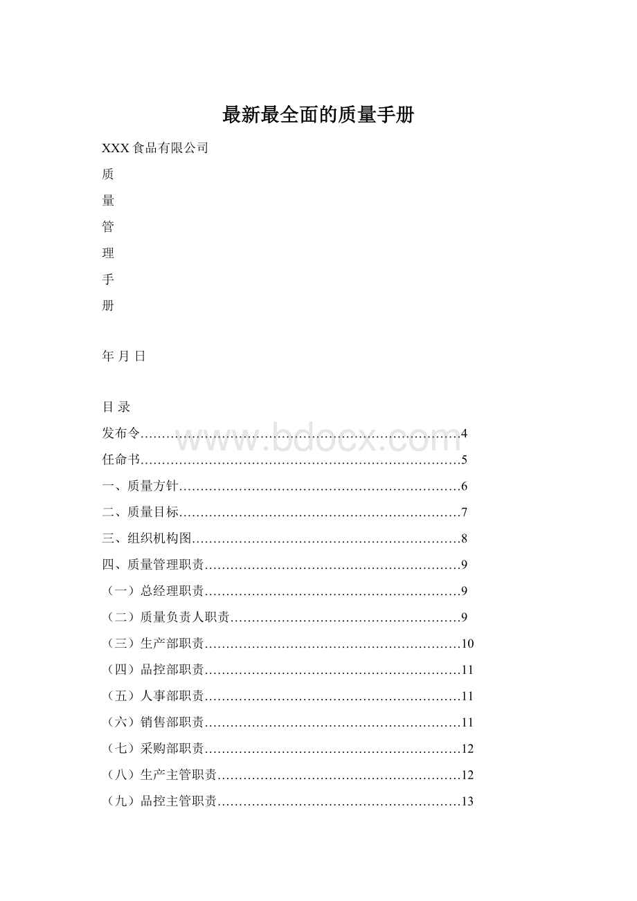 最新最全面的质量手册.docx