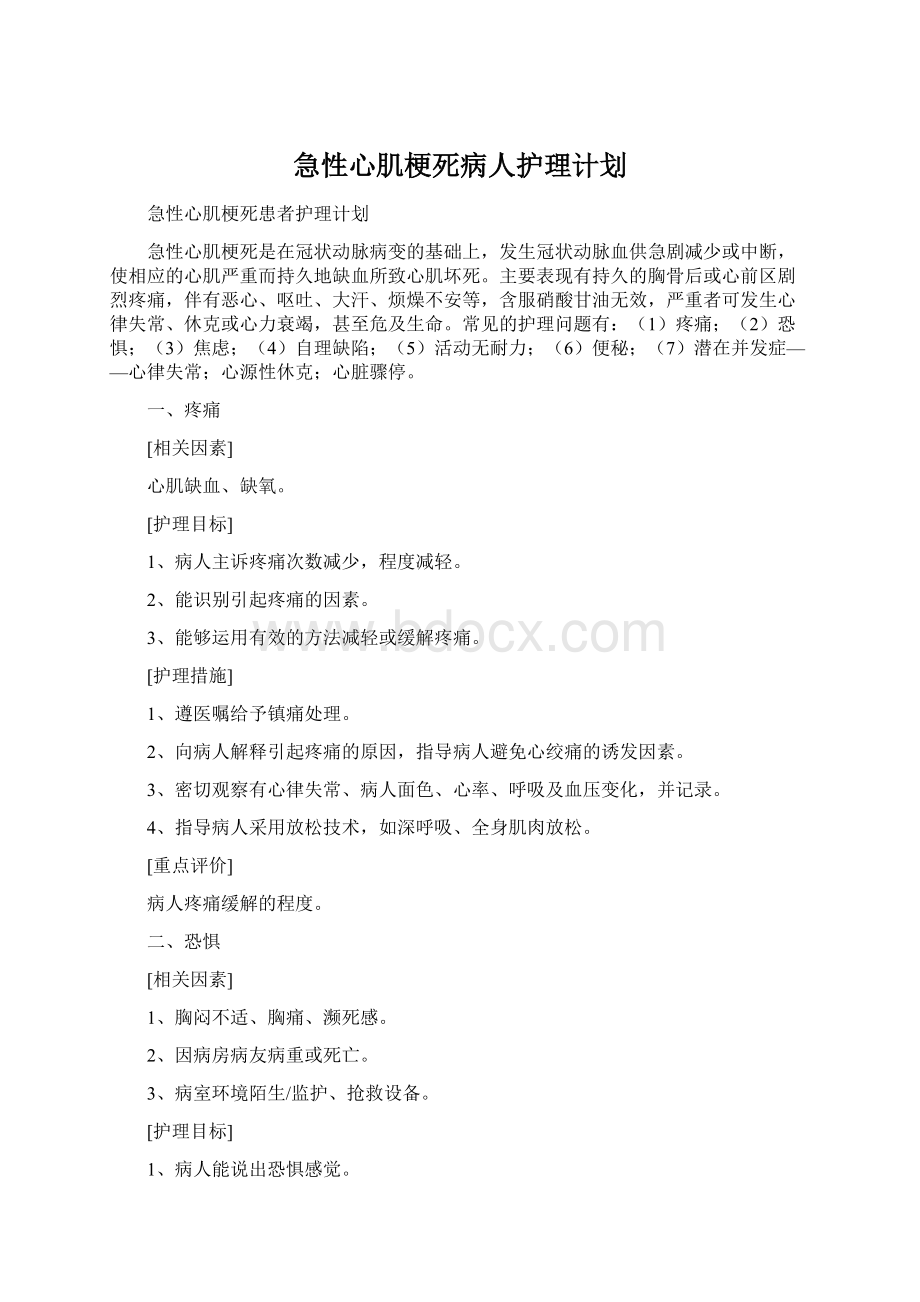 急性心肌梗死病人护理计划.docx_第1页