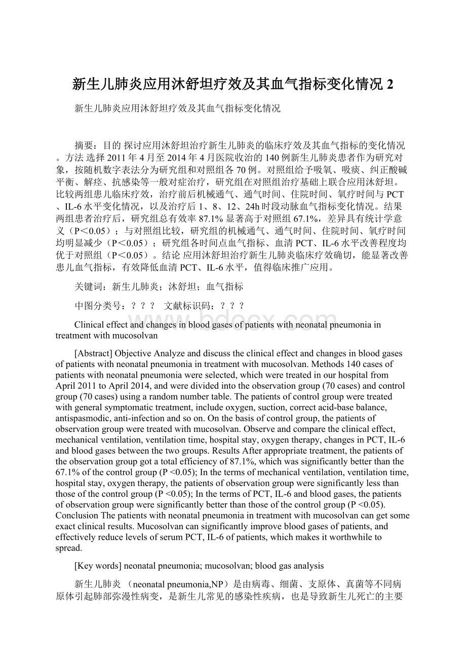 新生儿肺炎应用沐舒坦疗效及其血气指标变化情况2.docx_第1页