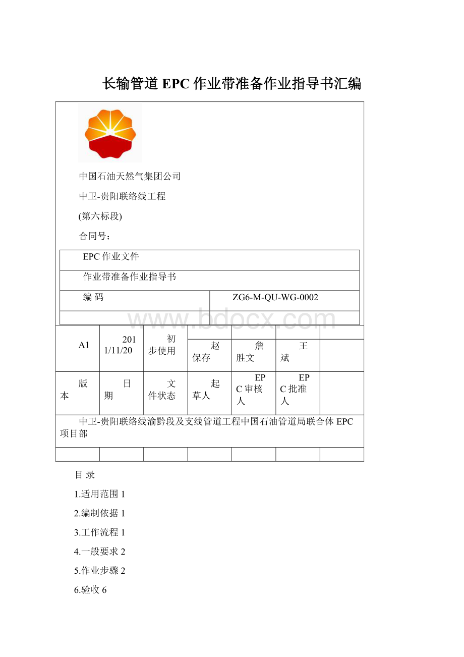 长输管道EPC作业带准备作业指导书汇编文档格式.docx