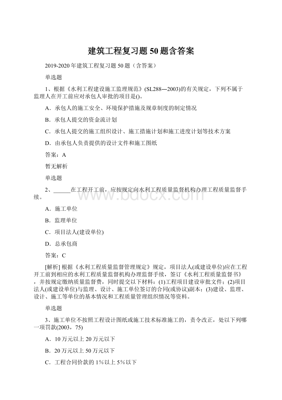 建筑工程复习题50题含答案Word格式文档下载.docx