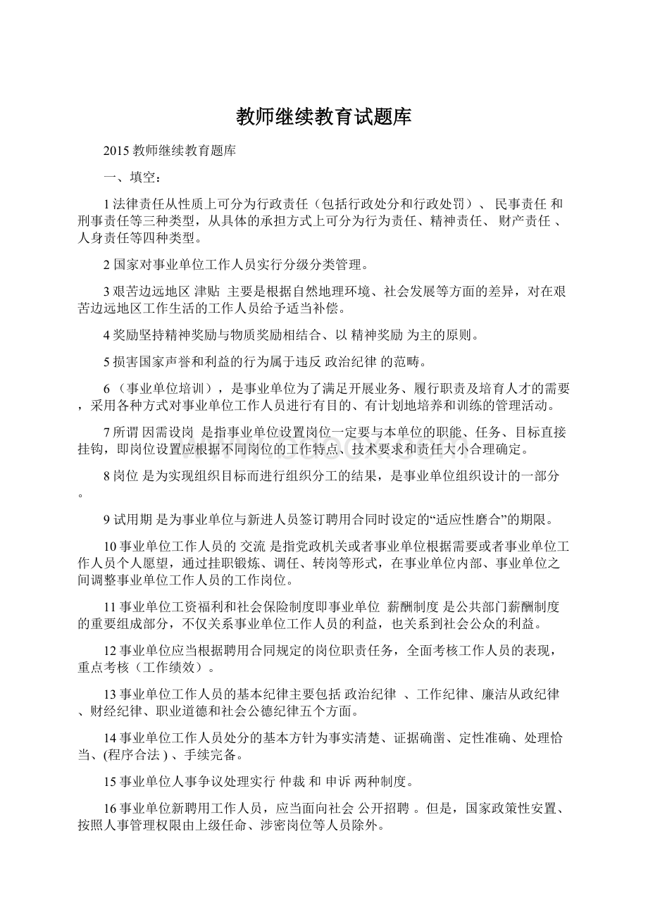 教师继续教育试题库.docx_第1页