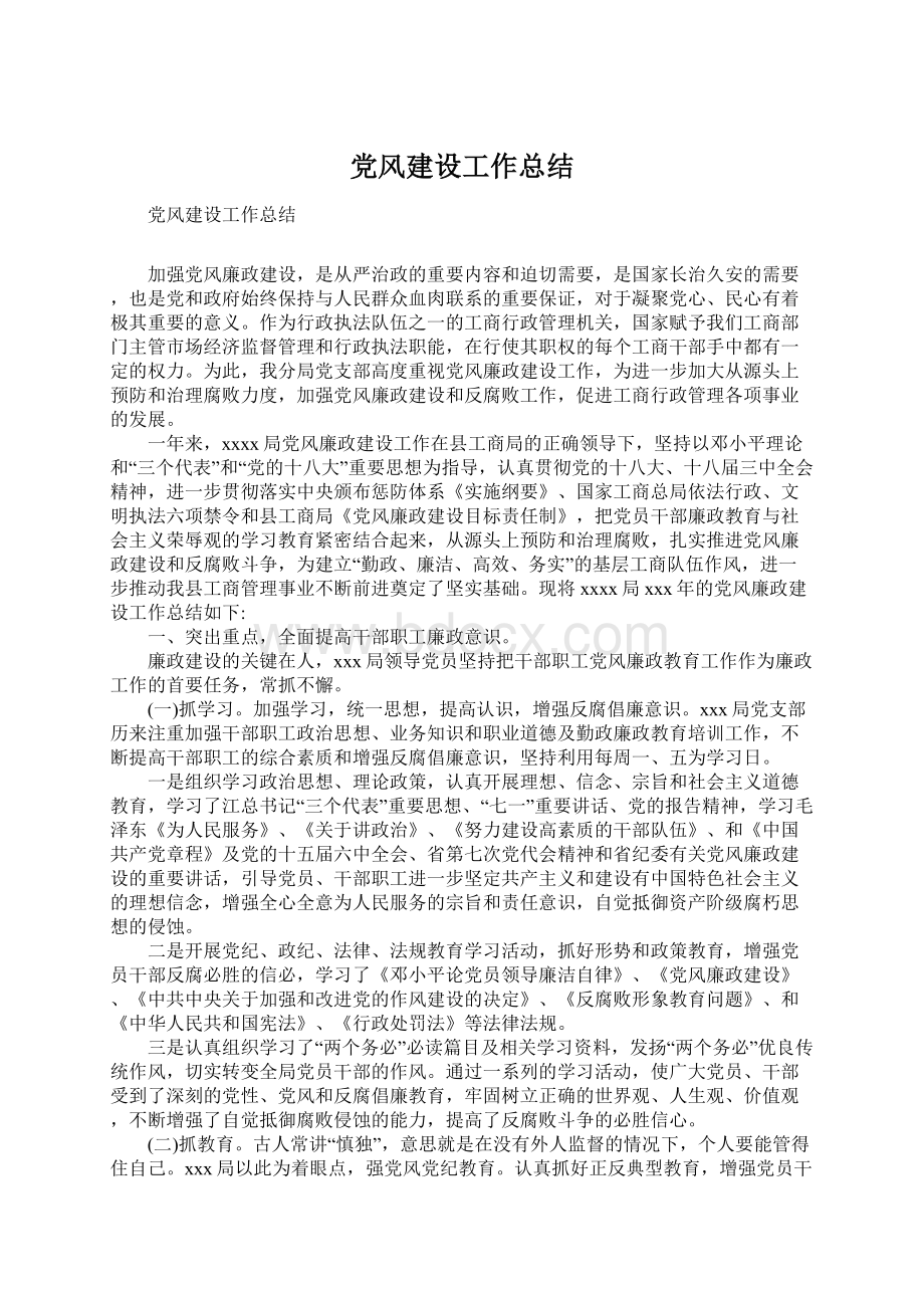 党风建设工作总结.docx