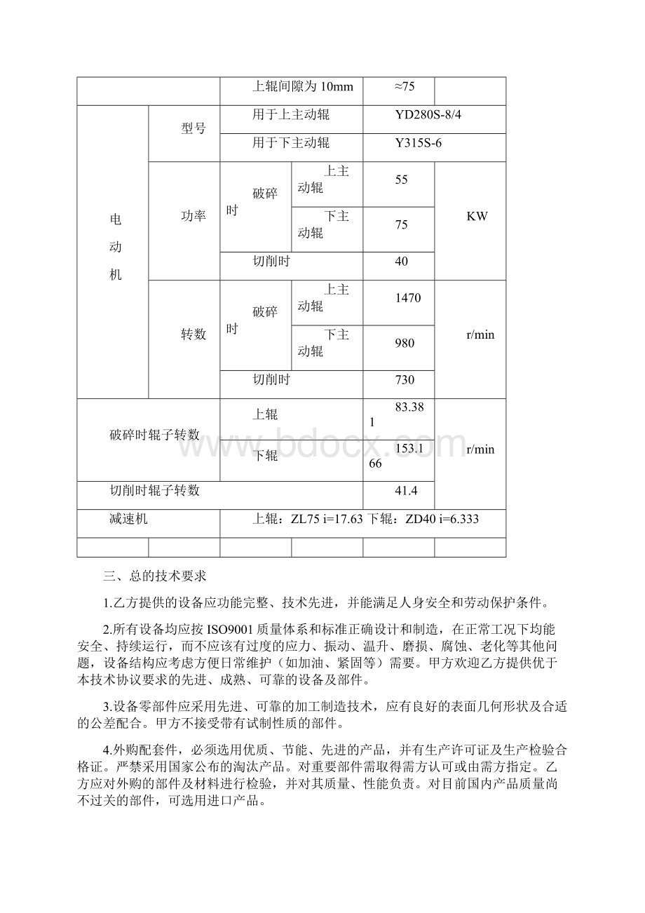 四辊 双光辊破碎机技术协议转产镍合金技术改造项目2x320m2焙烧机工程.docx_第3页