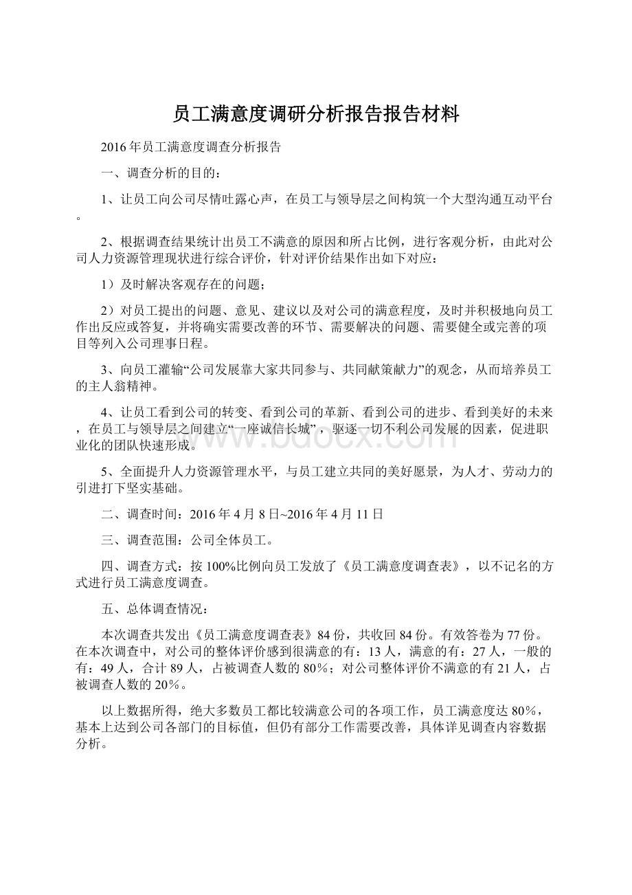 员工满意度调研分析报告报告材料Word格式.docx