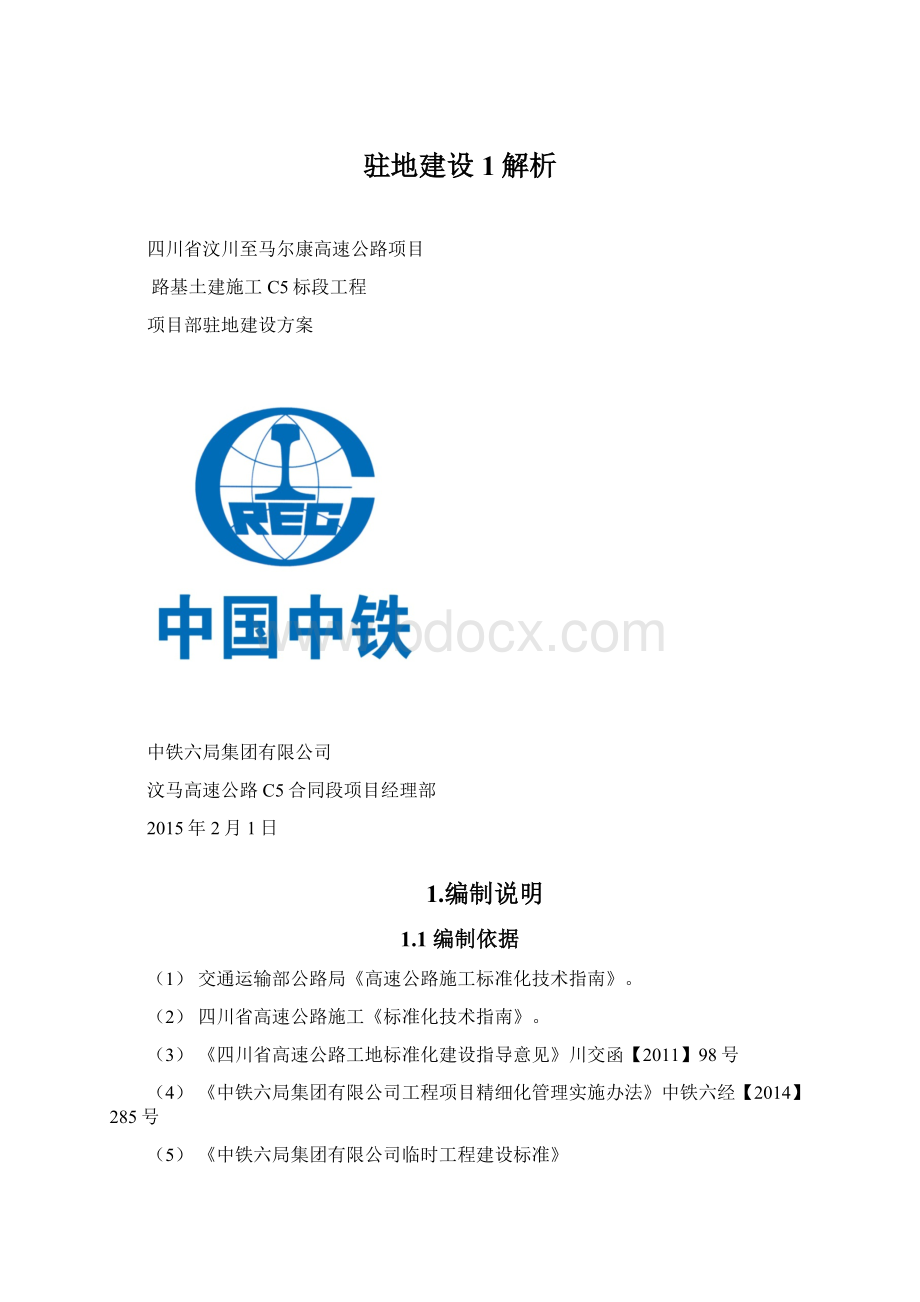 驻地建设1解析Word文件下载.docx