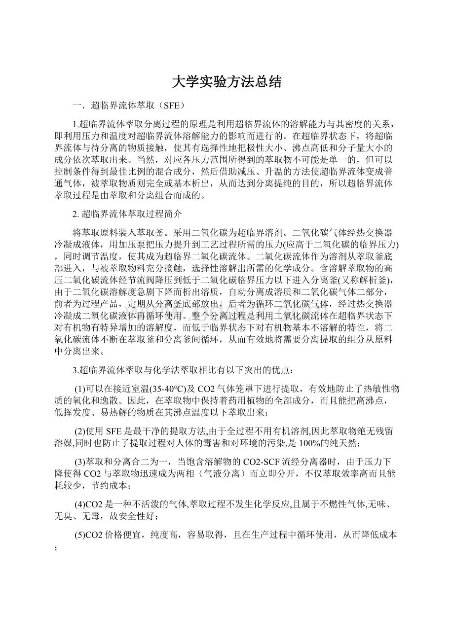 大学实验方法总结Word文档下载推荐.docx_第1页